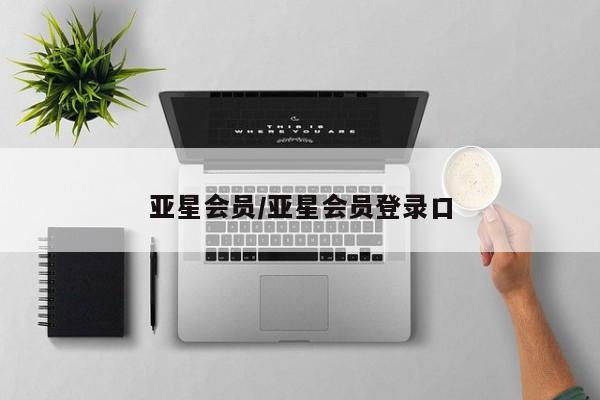 亚星会员开户 亚星网页亚星会员/亚星会员登录口