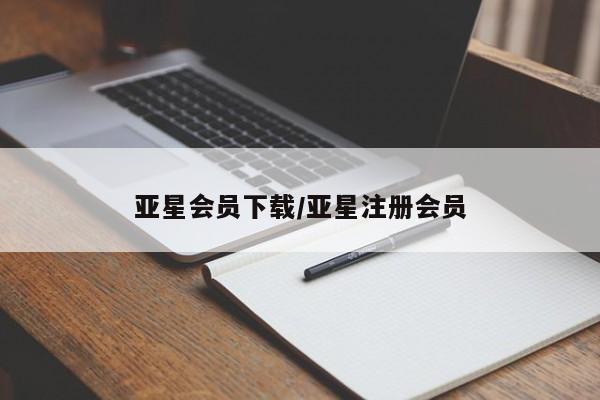 亚星会员开户 亚星网页亚星会员下载/亚星注册会员